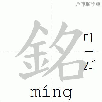 銘 意思|銘：銘的意思/造詞/解釋/注音